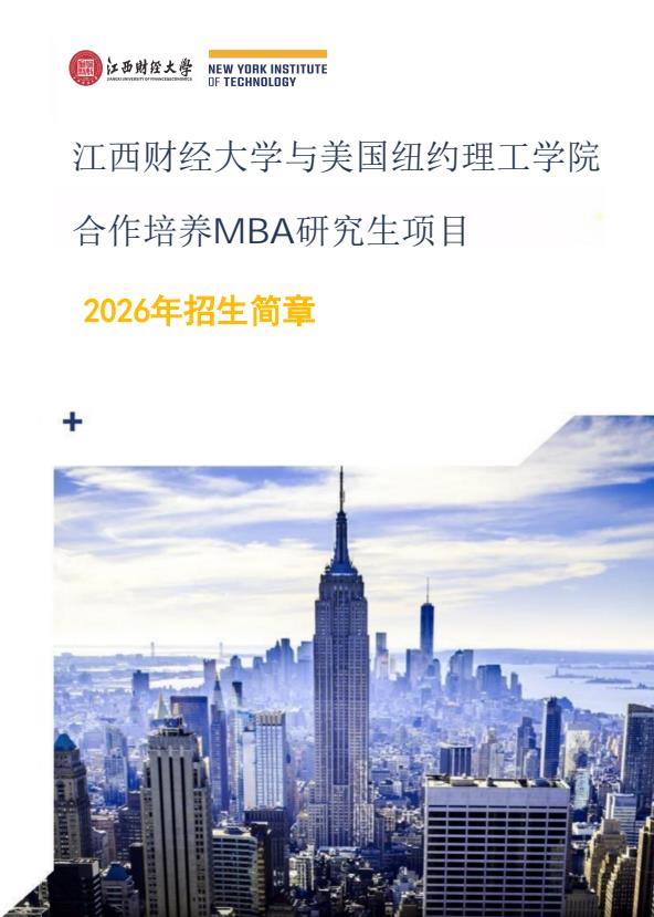 江西財經大學和美國紐約理工學院（NYIT）合作MBA招生簡章（2026）