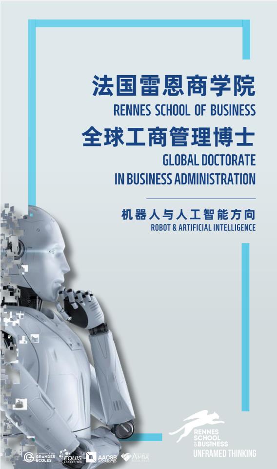 機(jī)器人與人工智能方向-全球工商管理博士（GDBA in R&Al）簡章-法國雷恩商學(xué)院