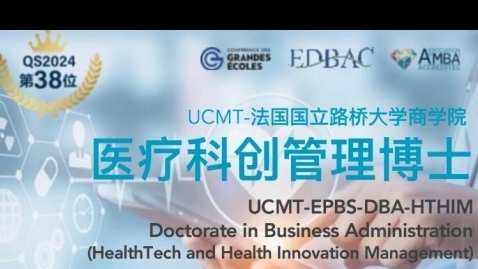 國立路橋大學·醫療科創管理博士DBA-HTHIM項目