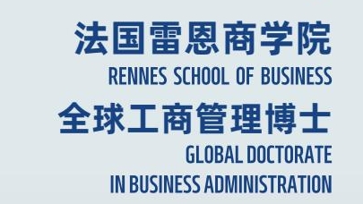 機器人與人工智能方向-全球工商管理博士（GDBA in R&Al）簡章-法國雷恩商學院