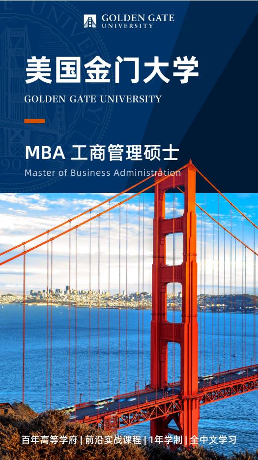 美國金門大學 MBA工商管理碩士