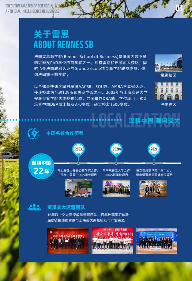 EMScAIB高級商業人工智能碩士簡章-法國雷恩商學院