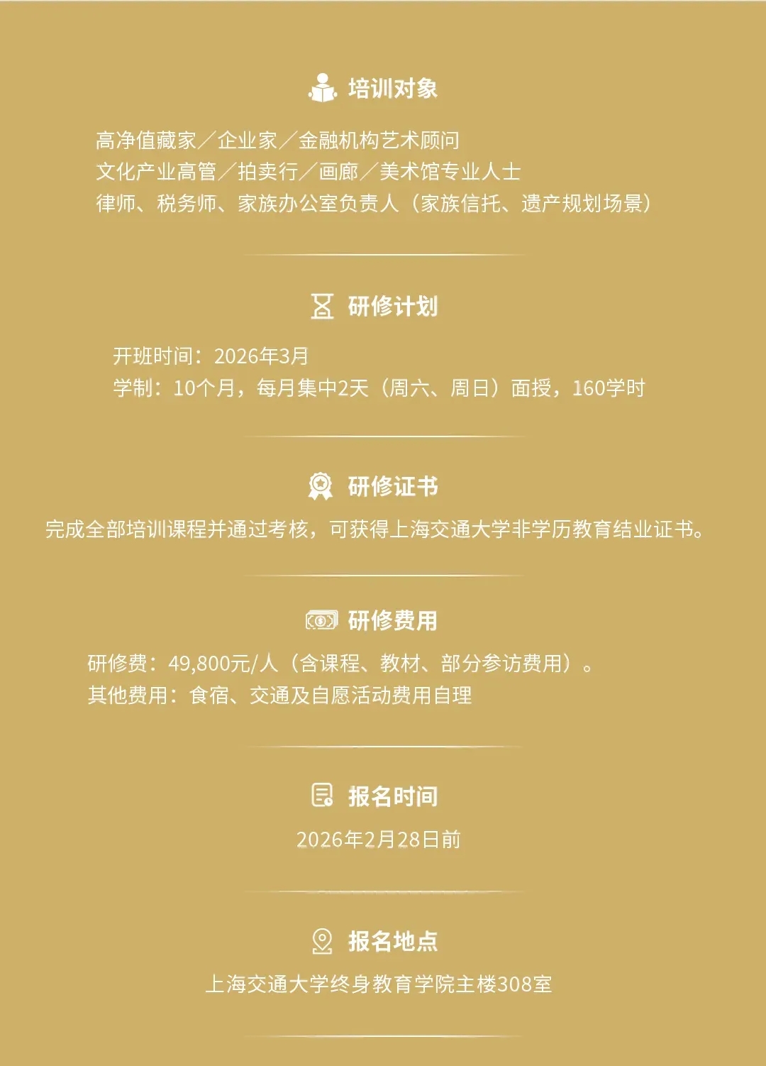 上海交通大學(xué)藝術(shù)品鑒賞高級研修班（第十四期）招生簡章