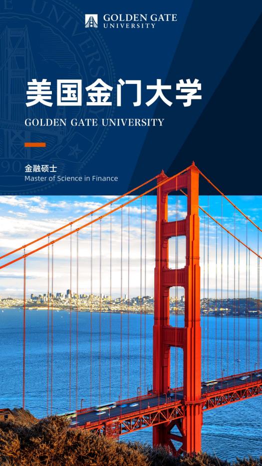 美國金門大學金融學碩士GGU MSF簡章