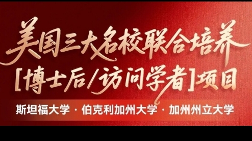 美國加州州立大學、斯坦福大學、伯克利加州大學｜博士后&訪問學者研究班項目