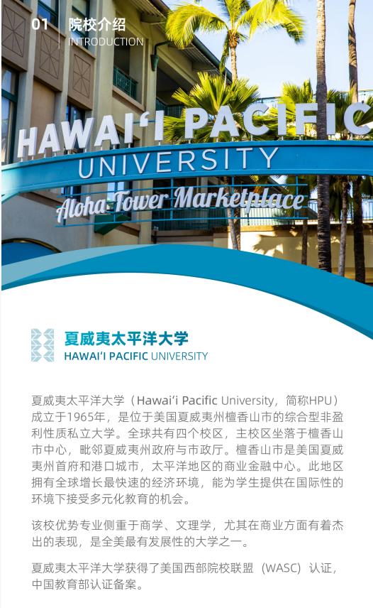 美國夏威夷太平洋大學工商管理碩士簡章