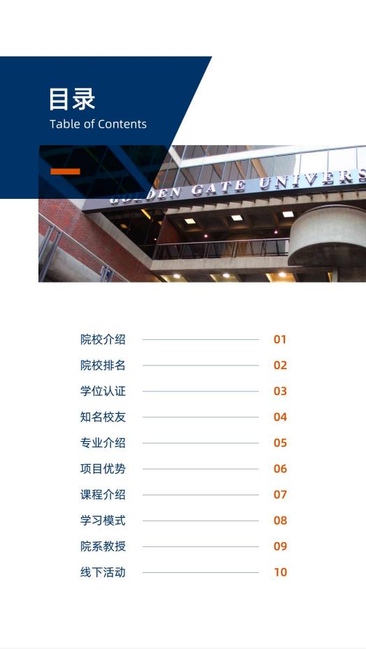 美國金門大學 MBA工商管理碩士