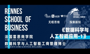9.27-28 | 法國雷恩商學(xué)院DBA：《數(shù)據(jù)科學(xué)與人工智能應(yīng)用》