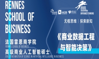 8月23-24日《商業數據工程與智能決策》人工智能碩士試聽課