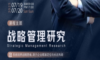 7/19-20《戰略管理研究》
